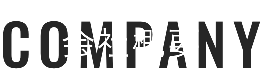 会社概要